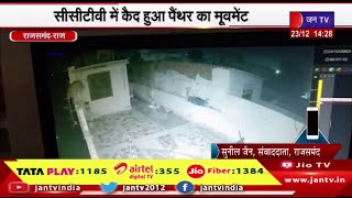 Rajsamand Raj News | सीसीटीवी में कैद हुआ पैंथर का मूवमेंट, उपनगर धोइंदा में पैंथर की दहशत | JAN TV