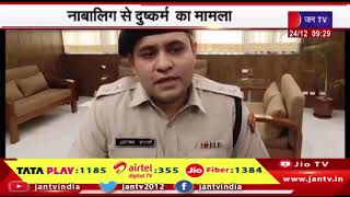 अलवर | police | नाबालिक से दुष्कर्म का मामला | News | Rajasthan | Alwar