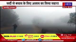 Malakheda | अलवर | ग्रामीण क्षेत्र में सुबह से घना कोहरा छाया रहा | Rajasthan