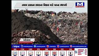મહેસાણા : તમામ પ્રકારના કચરાના નિકાલ માટે પ્લાન્ટ બનાવાશે | MantavyaNews