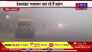 Hindaun Raj News | हेडलाइट जलाकर चल रहे है वाहन घने कोहरे की वजह से जनजीवन प्रभावित | JAN TV