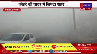Bikaner News | हाईवे पर रेंगते हुए चलते नजर आए वाहन, कोहरे की चादर में लिपटा शहर | JAN TV