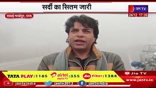 Sawai Madhopur News | सर्दी का सितम जारी, कोहरे के आगोश में शह | JAN TV