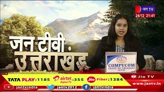 Uttarakhand | Uttarakhand News Bulletin 09:30 PM Dated 24th Dec 2023 | JAN TV