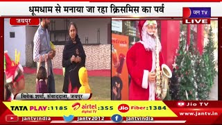 Jaipur - क्रिसमस की पूर्व संध्या पर चर्च पर रौशनी , प्रभु यीशु के जन्म की सजाई  गई  झांकी  | JAN TV