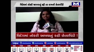 વિદેશમાં નોકરી આપવાનું કહી છેતરપિંડી ! | MantavyaNews