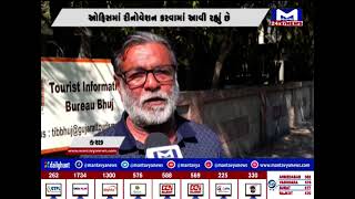 કચ્છ : ગુજરાત પ્રવાસન નિગમની ઓફિસનું કામકાજ બંધ, કચ્છ બહારથી આવતા લોકોને પડી રહી છે હાલાકી |