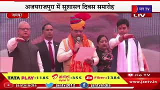 Jaipur- जयपुर | मुख्यमंत्री भाजनलाल शर्मा सुशासन दिवस समारोह में शिरकत करने  पहुंचे  सांगानेर