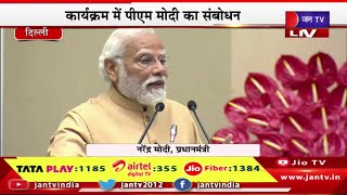 PM Modi Live | पंडित मदन मोहन मालवीय की 162 वी जयंती, कार्यक्रम में पीएम नरेंद्र मोदी का संबोधन