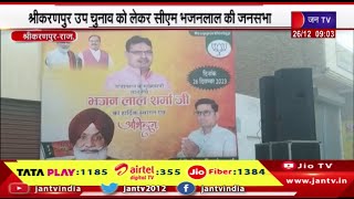 Rajasthan | श्रीकरणपुर में उप चुनाव को लेकर CM Bhajan Lal Sharma की जनसभा, सुरक्षा के कड़े बंदोबस्त