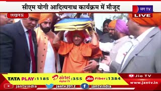 CM Yogi Live | बीर वाल दिवस पर मुख्यमंत्री आवास पर कार्यक्रम, गुरु गंथ साहिब का स्वागत और सम्मान