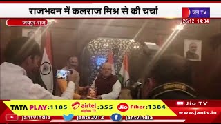 Jaipur News | विधानसभाध्यक्ष देवनानी की राज्यपाल से मुलाकात, राजभवन में कलराज मिश्र से की चर्चा