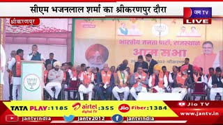 CM BhajanLal Live | श्रीकरणपुर विधानसभा चुनाव, भाजपा प्रत्याशी के समर्थन में जनसभा | JAN TV