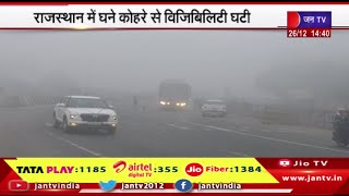 राजस्थान में घने कोहरे से विजिबिलिटी घटी, 16 से अधिक शहरों में तापमान 10 डिग्री से नीचे | JAN TV