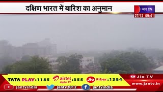 दक्षिण भारत में बारिश का अनुमान, देश के 15 राज्य ठंड और घने कोहरे की चपेट में | JAN TV