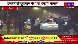 Delhi News | इज़रायली दूतावास के पास धमाका, CCTV में दिखे 2संदिग्ध, पुलिस ट्रैक कर रही इनका मूवमेंट