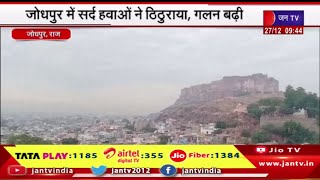 Jodhpur News | पहाड़ी इलाकों में हो रही बर्फबारी का असर पश्चिमी राजस्थान में, सर्द हवाओं ने ठिठुराया