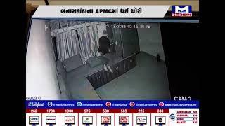 બનાસકાંઠા : APMCમાં ચોરી કરનાર શખ્સો CCTV થયા કેદ | MantavyaNews