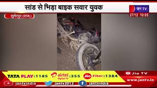 Sumerpur (Raj.) News | सांड से भिड़ा बाइक सवार युवक, युवक की मौत और सांड हुआ घायल | JAN TV