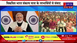 PM Modi Live | PM मोदी वर्चुअली करेंगे विकसित भारत संकल्प यात्रा के लाभार्थियों  से संवाद | JAN TV