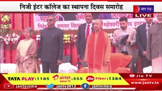 CM Yogi Live | निजी इंटर कॉलेज का स्थापना दिवस समारोह,कार्यक्रम में सीएम योगी कर रहे | JAN TV