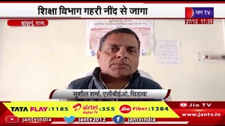 Jhunjhunu News | शिक्षा विभाग गहरी नीद से जागा, जन टीवी की खबर का हुआ असर | JAN TV