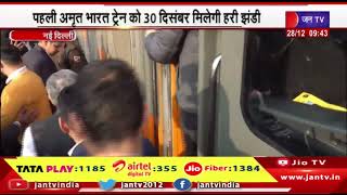 Delhi | 30 दिसंबर को मिलेगी पहली Amrit Bharat Train को Green Signal, ट्रेन का किराया 15 -17 % अधिक