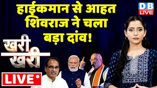 हाईकमान से आहत Shivraj Singh Chouhan ने चला बड़ा दांव ! PM Modi |BJP | #KhariKhari | Mohan Yadav News