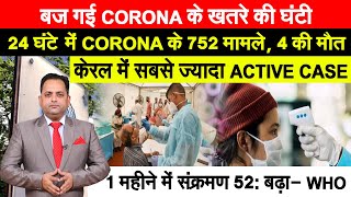 CORONA से 4 लोगों की मौत,कर्नाटक राजस्थान में मौतें,केरल 565 केस और कर्नाटक 70 Cases के साथ 2 नंबर