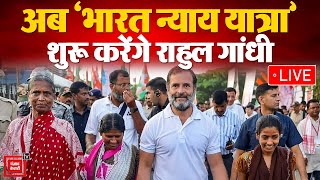 भारत जोड़ो यात्रा के बाद Rahul Gandhi की Bharat Nyay Yatra, क्या बनेगी 2024 में गेमचेंजर? | Congress