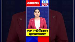 EVM पर Digvijay Singh ने सुझाया समाधान | #dblive #shortvideo #indiaalliance #breakingnews #EVM