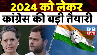 2024 को लेकर Congress की बड़ी तैयारी | P Chidambaram | Priyanka Gandhi | Lok Sabha Election |#dblive