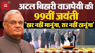 Bharat Ratna Atal Bihari Vajpayee को 99th Birth Anniversary पर दिग्गजों ने अर्पित की श्रद्धांजलि