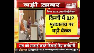 BJP Mission 2024: दिल्ली में PM Modi और JP Nadda की मौजूदगी में बड़ी बैठक, कई नेता रहेंगे मौजूद