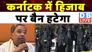 Karnataka में हिजाब पर बैन हटेगा | Karnataka Cm Siddaramaiah | Mallikarjun Kharge | BJP | #dblive