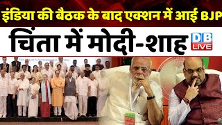 INDIA की बैठक के बाद एक्शन में आई BJP, चिंता में मोदी-शाह | Lok Sabha Elections  | PM modi | #dblive