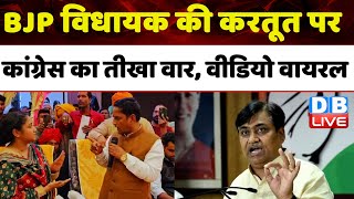 BJP विधायक की करतूत पर Congress का तीखा वार,वीडियो वायरल | Govind Singh Dotasra | Rajasthan |#dblive
