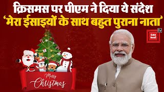 Christmas 2023: Christmas के अवसर पर PM Modi ने ईसाई समुदाय के सदस्यों को दिया बड़ा संदेश !