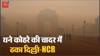 Delhi में शीतलहर, घने कोहरे का सितम ने Visibility की जीरो | Delhi Cold Weather | Delhi Air Pollution