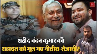 J&K के Rajouri में शहीद हुए जवान Chandan Kumar का पूरा गांव Bihar की Nitish सरकार से क्यों नाराज? PM