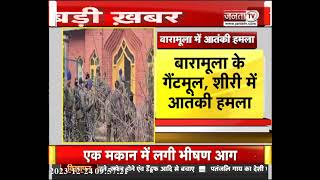 जम्मू-कश्मीर में बड़ा आतंकी हमला, धार्मिक स्थल को आतंकियो ने बनाया निशाना