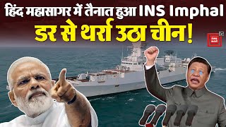 INS Imphal: नौसेना में शामिल हुआ INS इंफाल, ब्रह्मोस मिसाइल से लैस है INS इंफाल | Breaking News