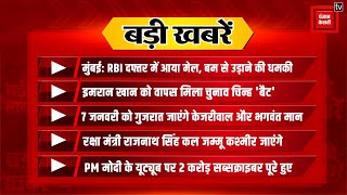 RBI दफ़्तर को बम से उड़ाने की धमकी, कल Jammu Kashmir जाएंगे Rajnath Singh, देखिए शाम की बड़ी ख़बरें