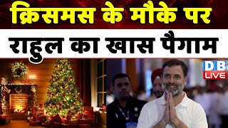 क्रिसमस के मौके पर Rahul Gandhi का खास पैगाम | Merry Christmas | Breaking News | #dblive
