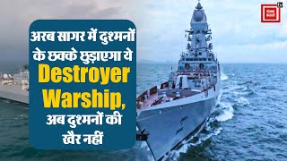 Arabian Sea में Enemies के छक्के छुड़ाएगा ये Destroyer Warship | Indian Navy | INS Imphal | Rajnath