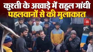 कुश्ती के अखाड़े में कूदे Rahul Gandhi, WFI विवाद के बीच Bajrang Punia समेत कई पहलवानों से मुलाकात