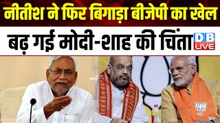Nitish Kumar ने फिर बिगाड़ा BJP का खेल, बढ़ गई मोदी-शाह की चिंता | INDIA Alliance | Tejashwi #dblive