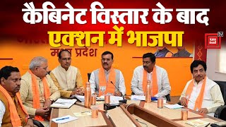 MP Cabinet Expansion: कैबिनेट विस्तार के बाद एक्शन में BJP, बुलाई बड़ी बैठक | MP News | Mohan Yadav