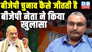 बीजेपी चुनाव कैसे जीतती है -बीजेपी नेता ने किया खुलासा | Amit Shah | BJP | Congress | rahul gandhi