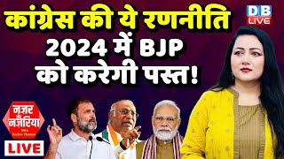 कांग्रेस की ये रणनीति 2024 में BJP को करेगी पस्त ! #nazaraurnazariya With Bushra Khanum |#dblive
